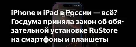 Россиян с айфонами будут штрафовать за отсутствие предустановленных по новому закону российских прил